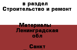  в раздел : Строительство и ремонт » Материалы . Ленинградская обл.,Санкт-Петербург г.